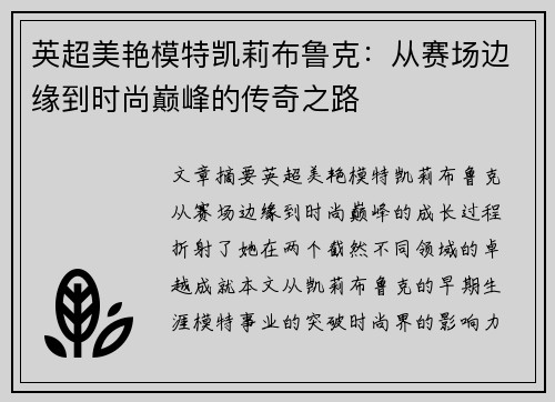 英超美艳模特凯莉布鲁克：从赛场边缘到时尚巅峰的传奇之路