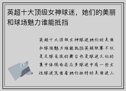 英超十大顶级女神球迷，她们的美丽和球场魅力谁能抵挡