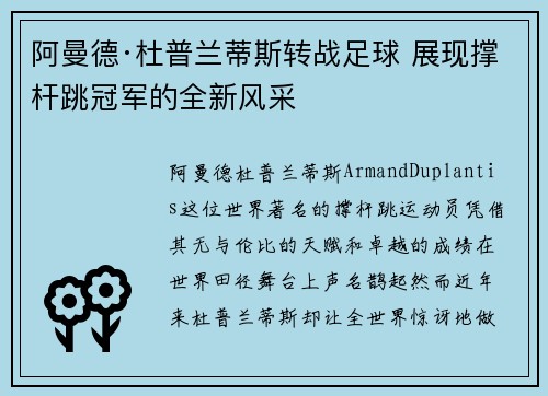 阿曼德·杜普兰蒂斯转战足球 展现撑杆跳冠军的全新风采