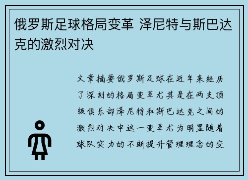 俄罗斯足球格局变革 泽尼特与斯巴达克的激烈对决