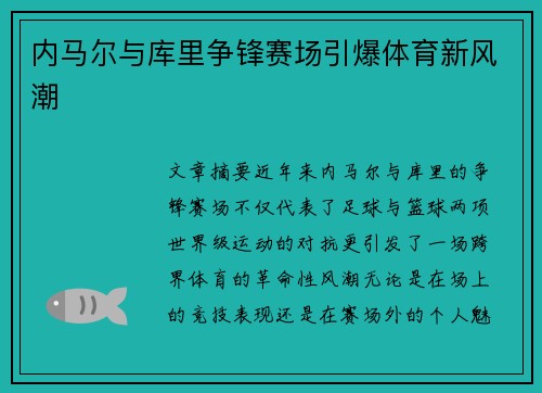 内马尔与库里争锋赛场引爆体育新风潮