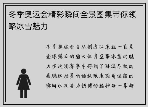 冬季奥运会精彩瞬间全景图集带你领略冰雪魅力