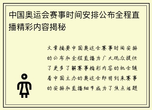 中国奥运会赛事时间安排公布全程直播精彩内容揭秘