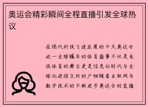 奥运会精彩瞬间全程直播引发全球热议