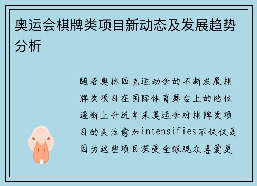 奥运会棋牌类项目新动态及发展趋势分析
