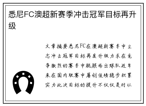 悉尼FC澳超新赛季冲击冠军目标再升级