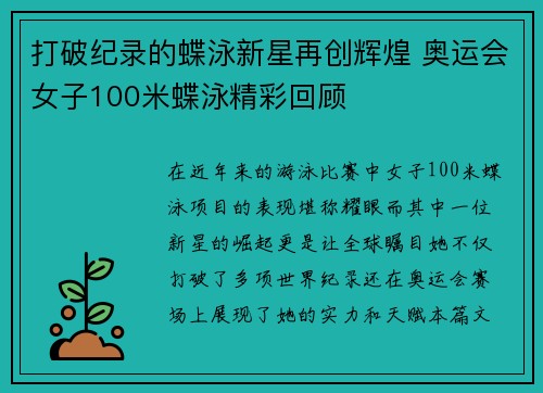 打破纪录的蝶泳新星再创辉煌 奥运会女子100米蝶泳精彩回顾