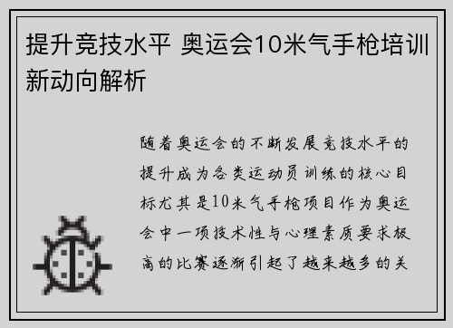 提升竞技水平 奥运会10米气手枪培训新动向解析