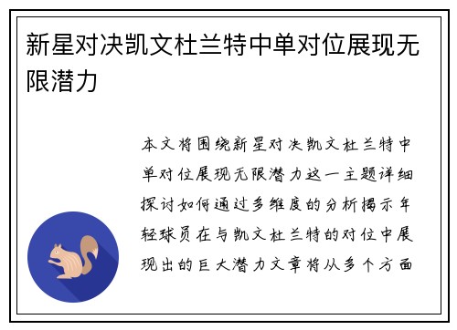新星对决凯文杜兰特中单对位展现无限潜力