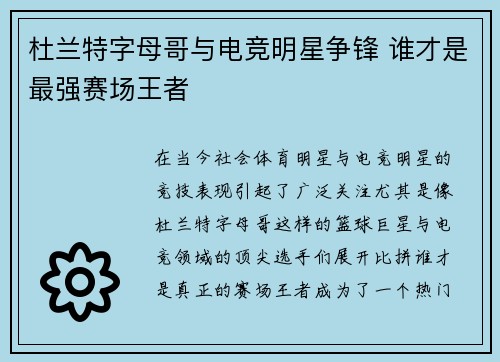 杜兰特字母哥与电竞明星争锋 谁才是最强赛场王者