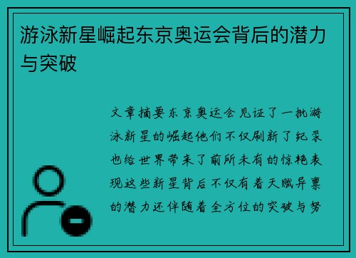 游泳新星崛起东京奥运会背后的潜力与突破