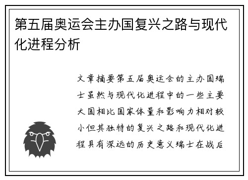 第五届奥运会主办国复兴之路与现代化进程分析