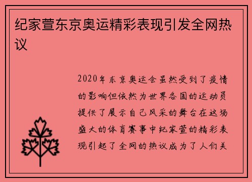 纪家萱东京奥运精彩表现引发全网热议