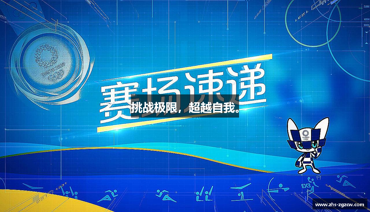 中国竞彩网首页挑战极限，超越自我。